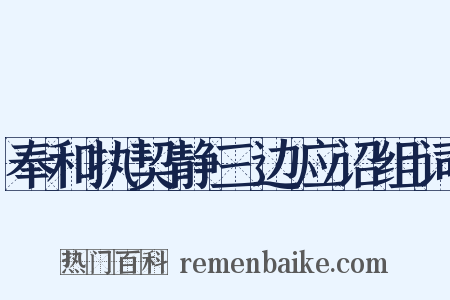 奉和执契静三边应诏组词是什么意思的图片